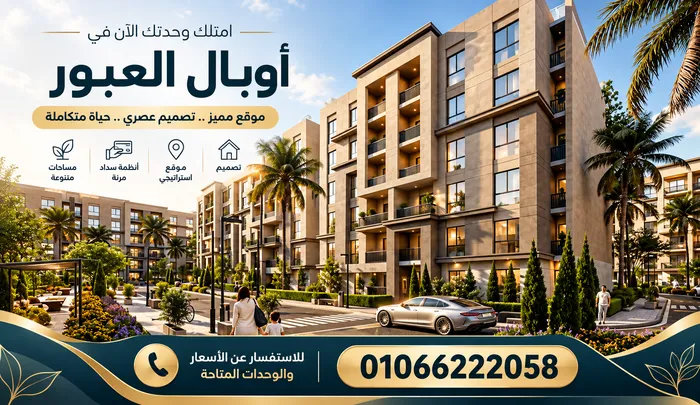 اسعار مشروع اوبال العبور