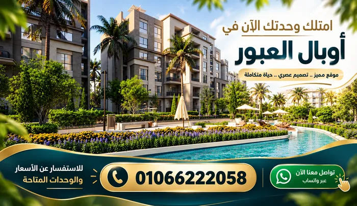 اسعار مشروع اوبال العبور