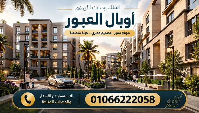 اسعار مشروع اوبال العبور